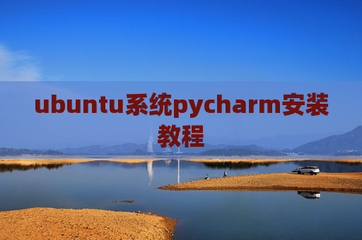 ubuntu系统pycharm安装教程