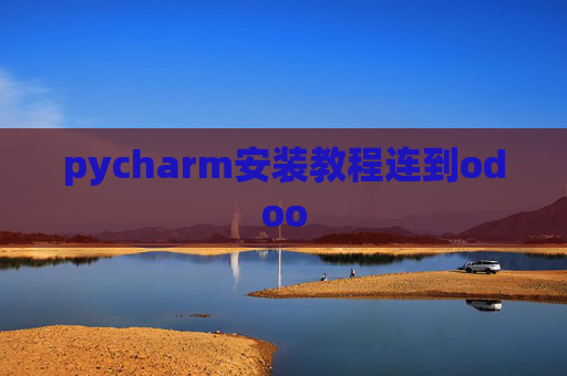 pycharm安装教程连到odoo