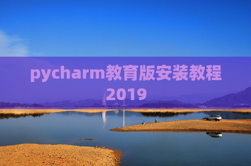 pycharm教育版安装教程2019